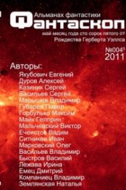 Альманах фантастики 2011 / №003 — Фантаскоп