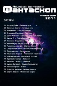 Альманах фантастики 2011 / №008.9 — Фантаскоп