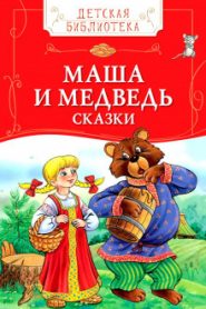 Детские сказки — Колобок, Маша и Медведь и другие