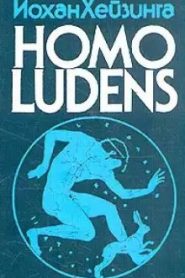 Homo Ludens. Человек играющий