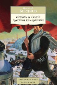 Истоки и смысл русского коммунизма
