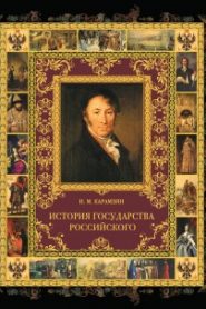 История государства Российского в 12-и томах