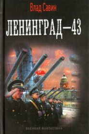 Ленинград — 43