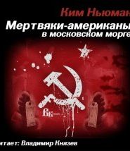 Мертвяки — американы в московском морге