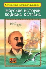 Морские истории боцмана Катрама