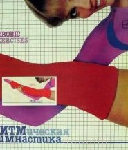 Ритмическая гимнастика 80-гг (Аудиокурс)