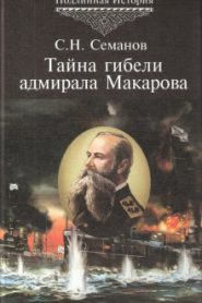 Тайна гибели адмирала Макарова