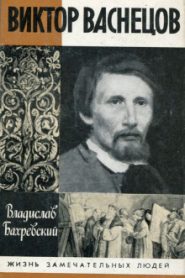 Виктор Васнецов