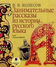 Занимательные рассказы из истории русского языка